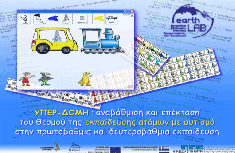 “Υπέρ-δομή” λογισμικό για παιδιά με αυτισμό